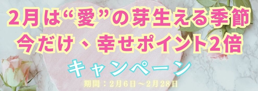 今だけ幸せポイント2倍キャンペーンを開始しました