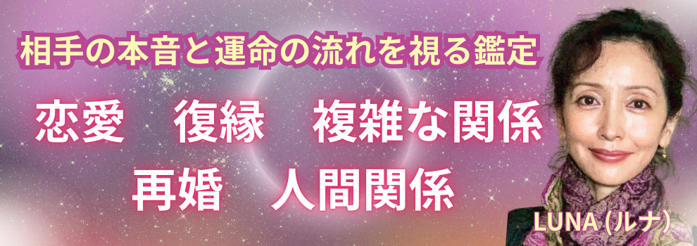 縁と本音を読み解く運命鑑定 LUNA先生 デビュー